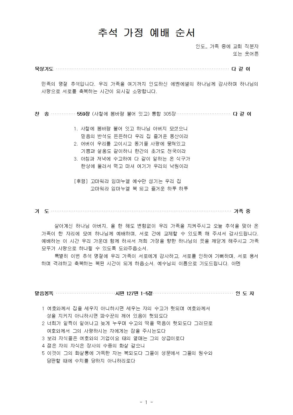 추석명절가정예배순서지 (2023.09.29)001.jpg